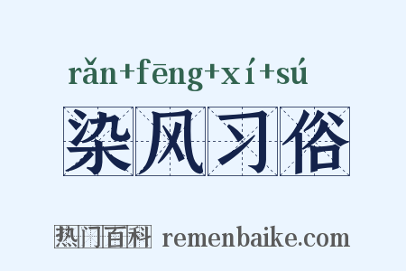 染风习俗是什么意思的图片